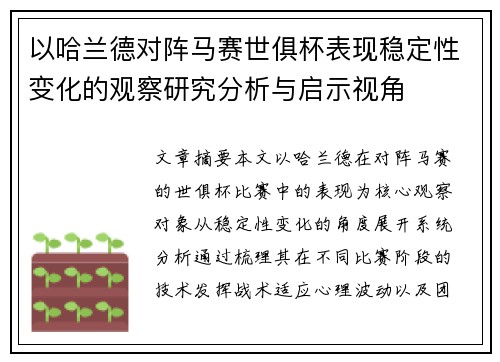 以哈兰德对阵马赛世俱杯表现稳定性变化的观察研究分析与启示视角