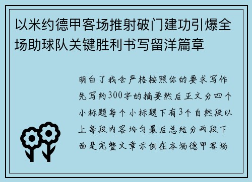 以米约德甲客场推射破门建功引爆全场助球队关键胜利书写留洋篇章