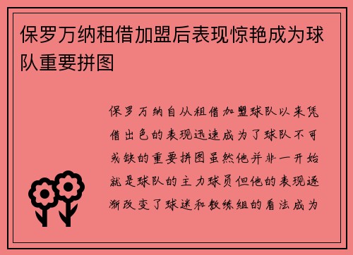 保罗万纳租借加盟后表现惊艳成为球队重要拼图