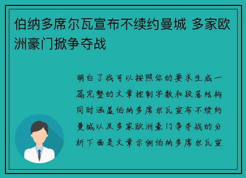 伯纳多席尔瓦宣布不续约曼城 多家欧洲豪门掀争夺战