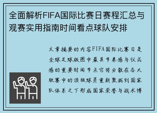 全面解析FIFA国际比赛日赛程汇总与观赛实用指南时间看点球队安排