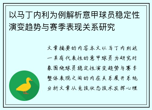 以马丁内利为例解析意甲球员稳定性演变趋势与赛季表现关系研究