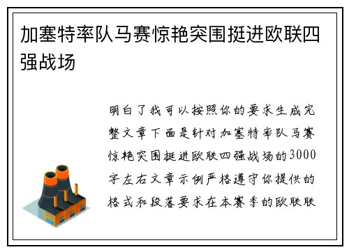 加塞特率队马赛惊艳突围挺进欧联四强战场