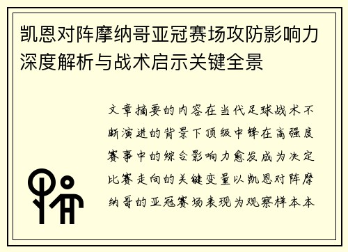 凯恩对阵摩纳哥亚冠赛场攻防影响力深度解析与战术启示关键全景