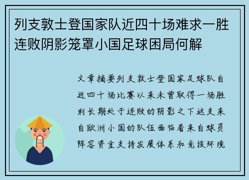 列支敦士登国家队近四十场难求一胜连败阴影笼罩小国足球困局何解