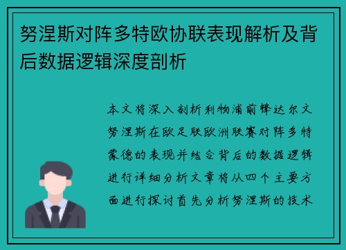 努涅斯对阵多特欧协联表现解析及背后数据逻辑深度剖析