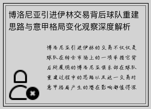 博洛尼亚引进伊林交易背后球队重建思路与意甲格局变化观察深度解析