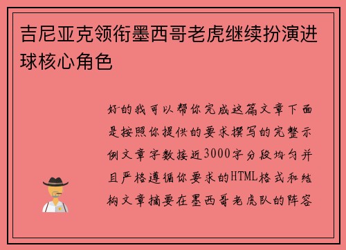吉尼亚克领衔墨西哥老虎继续扮演进球核心角色
