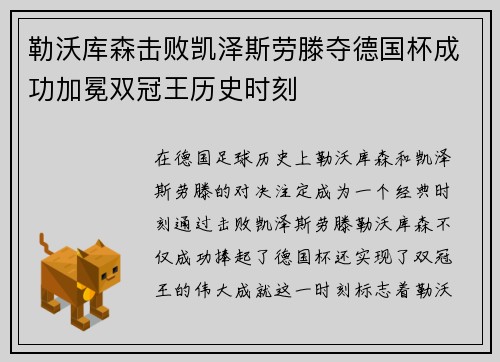 勒沃库森击败凯泽斯劳滕夺德国杯成功加冕双冠王历史时刻