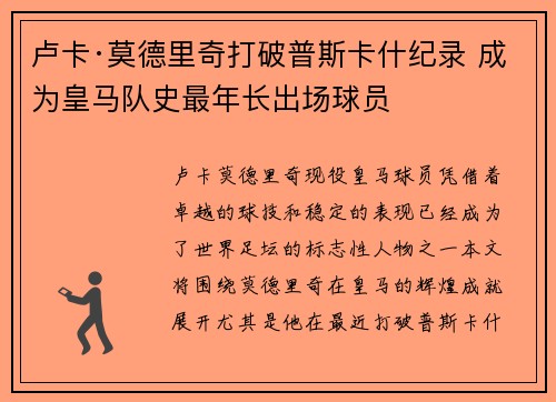 卢卡·莫德里奇打破普斯卡什纪录 成为皇马队史最年长出场球员