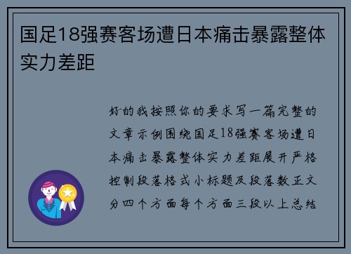 国足18强赛客场遭日本痛击暴露整体实力差距