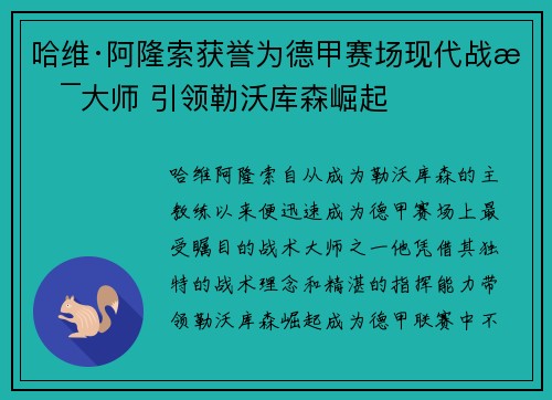 哈维·阿隆索获誉为德甲赛场现代战术大师 引领勒沃库森崛起