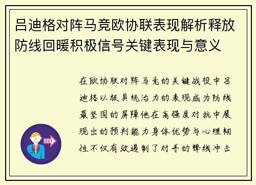 吕迪格对阵马竞欧协联表现解析释放防线回暖积极信号关键表现与意义