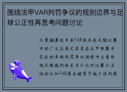 围绕法甲VAR判罚争议的规则边界与足球公正性再思考问题讨论
