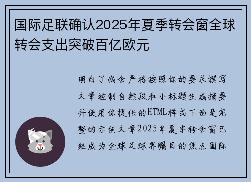 国际足联确认2025年夏季转会窗全球转会支出突破百亿欧元 国际足联确认2025年夏季转会窗全球转会支出突破百亿欧元
