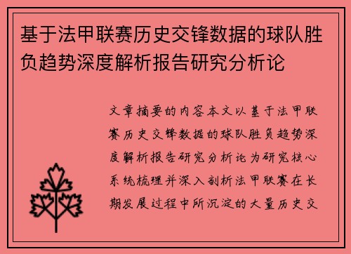 基于法甲联赛历史交锋数据的球队胜负趋势深度解析报告研究分析论