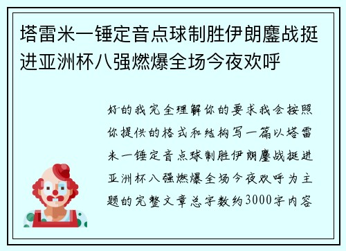 塔雷米一锤定音点球制胜伊朗鏖战挺进亚洲杯八强燃爆全场今夜欢呼 塔雷米一锤定音点球制胜伊朗鏖战挺进亚洲杯八强燃爆全场今夜欢呼