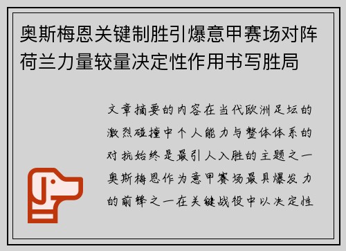 奥斯梅恩关键制胜引爆意甲赛场对阵荷兰力量较量决定性作用书写胜局