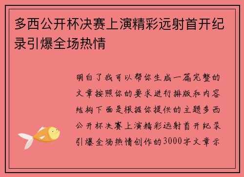 多西公开杯决赛上演精彩远射首开纪录引爆全场热情 多西公开杯决赛上演精彩远射首开纪录引爆全场热情