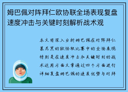 姆巴佩对阵拜仁欧协联全场表现复盘速度冲击与关键时刻解析战术观
