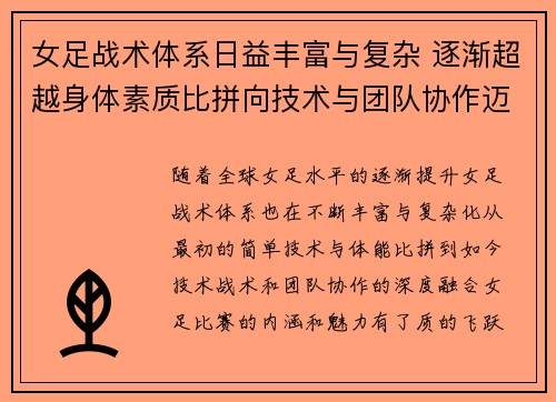 女足战术体系日益丰富与复杂 逐渐超越身体素质比拼向技术与团队协作迈进