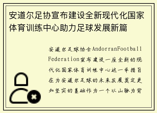 安道尔足协宣布建设全新现代化国家体育训练中心助力足球发展新篇