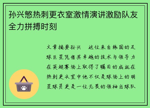 孙兴慜热刺更衣室激情演讲激励队友全力拼搏时刻