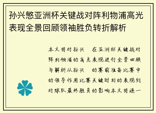 孙兴慜亚洲杯关键战对阵利物浦高光表现全景回顾领袖胜负转折解析