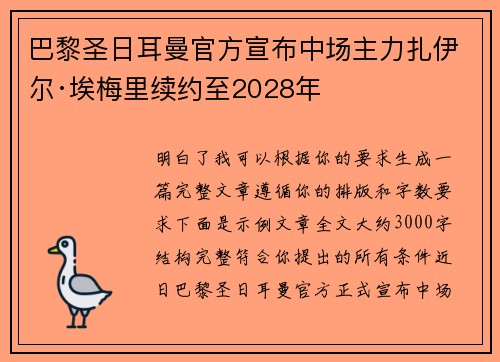 巴黎圣日耳曼官方宣布中场主力扎伊尔·埃梅里续约至2028年