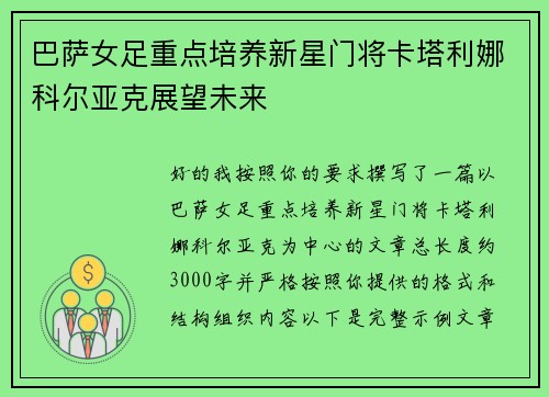 巴萨女足重点培养新星门将卡塔利娜科尔亚克展望未来