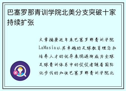 巴塞罗那青训学院北美分支突破十家持续扩张 巴塞罗那青训学院北美分支突破十家持续扩张