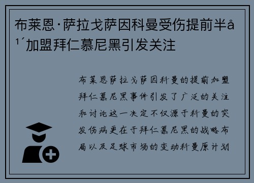 布莱恩·萨拉戈萨因科曼受伤提前半年加盟拜仁慕尼黑引发关注