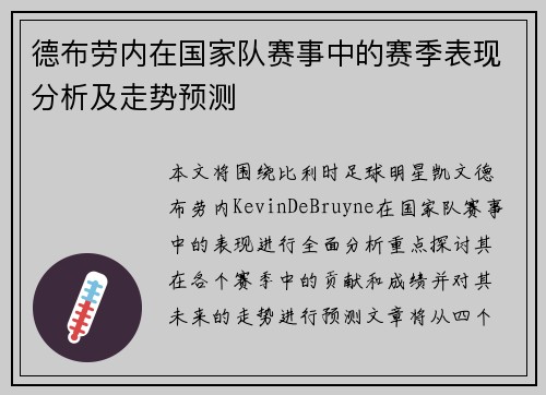 德布劳内在国家队赛事中的赛季表现分析及走势预测