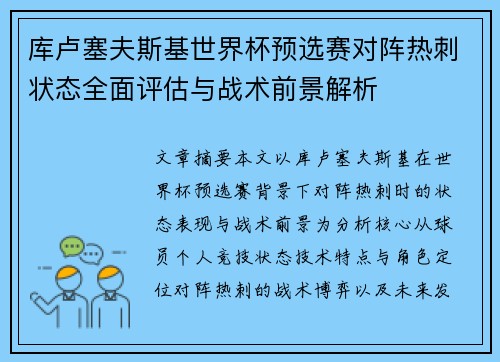 库卢塞夫斯基世界杯预选赛对阵热刺状态全面评估与战术前景解析 库卢塞夫斯基世界杯预选赛对阵热刺状态全面评估与战术前景解析