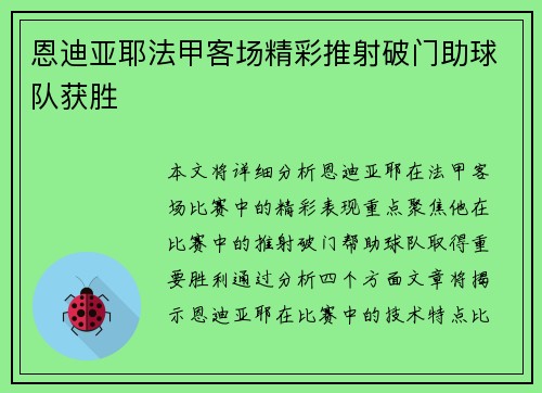 恩迪亚耶法甲客场精彩推射破门助球队获胜