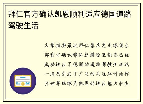 拜仁官方确认凯恩顺利适应德国道路驾驶生活