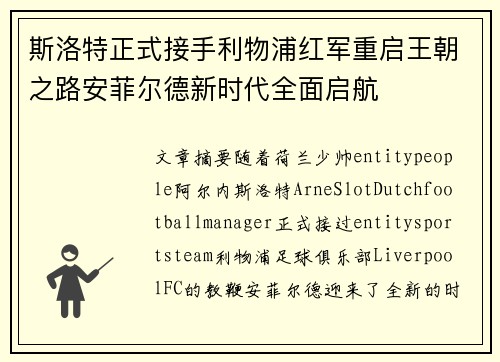 斯洛特正式接手利物浦红军重启王朝之路安菲尔德新时代全面启航