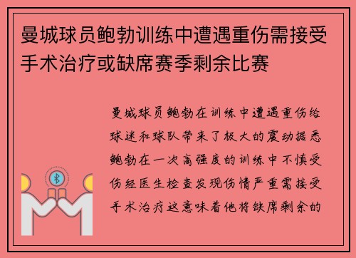曼城球员鲍勃训练中遭遇重伤需接受手术治疗或缺席赛季剩余比赛 曼城球员鲍勃训练中遭遇重伤需接受手术治疗或缺席赛季剩余比赛
