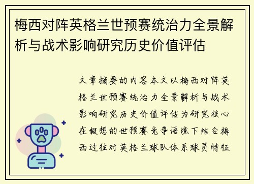 梅西对阵英格兰世预赛统治力全景解析与战术影响研究历史价值评估
