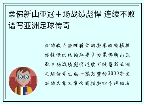 柔佛新山亚冠主场战绩彪悍 连续不败谱写亚洲足球传奇