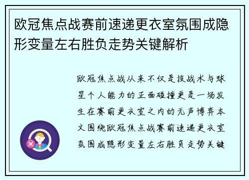 欧冠焦点战赛前速递更衣室氛围成隐形变量左右胜负走势关键解析