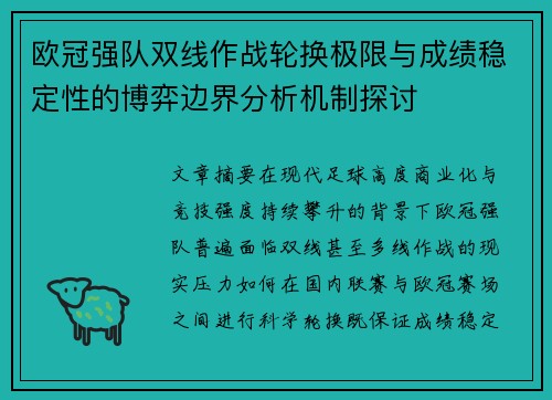 欧冠强队双线作战轮换极限与成绩稳定性的博弈边界分析机制探讨 欧冠强队双线作战轮换极限与成绩稳定性的博弈边界分析机制探讨