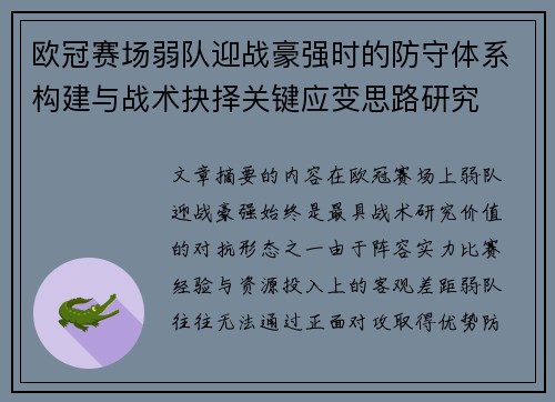 欧冠赛场弱队迎战豪强时的防守体系构建与战术抉择关键应变思路研究