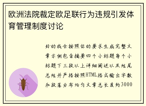 欧洲法院裁定欧足联行为违规引发体育管理制度讨论