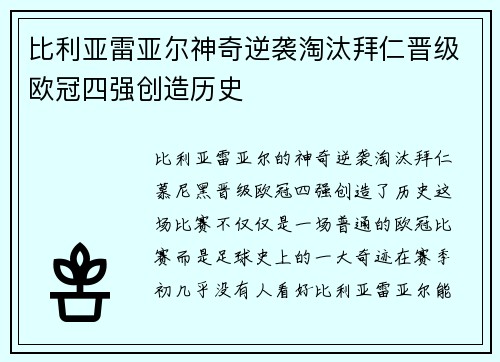 比利亚雷亚尔神奇逆袭淘汰拜仁晋级欧冠四强创造历史