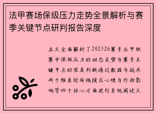 法甲赛场保级压力走势全景解析与赛季关键节点研判报告深度