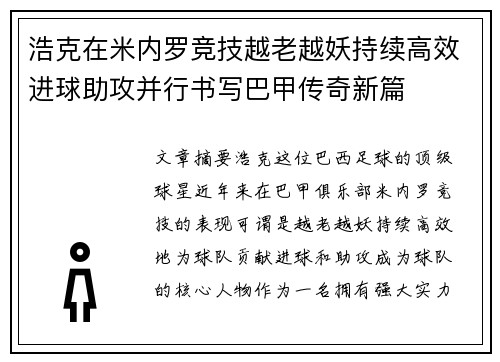 浩克在米内罗竞技越老越妖持续高效进球助攻并行书写巴甲传奇新篇