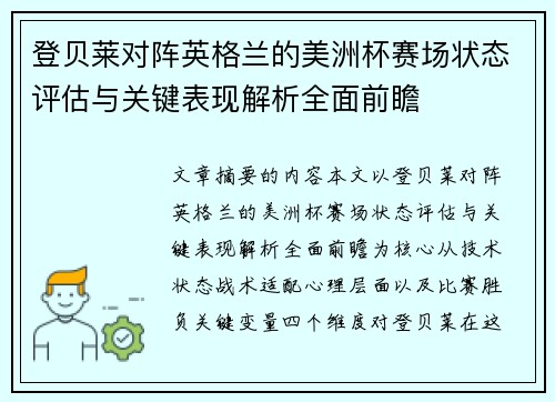 登贝莱对阵英格兰的美洲杯赛场状态评估与关键表现解析全面前瞻