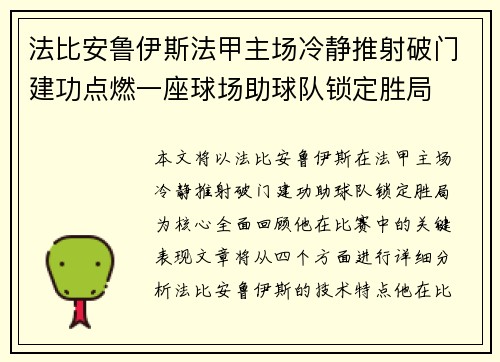 法比安鲁伊斯法甲主场冷静推射破门建功点燃一座球场助球队锁定胜局
