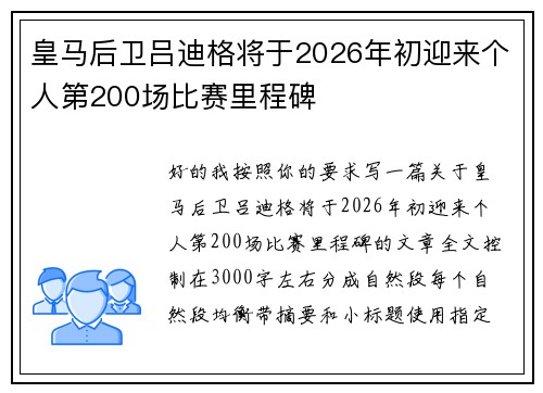 皇马后卫吕迪格将于2026年初迎来个人第200场比赛里程碑